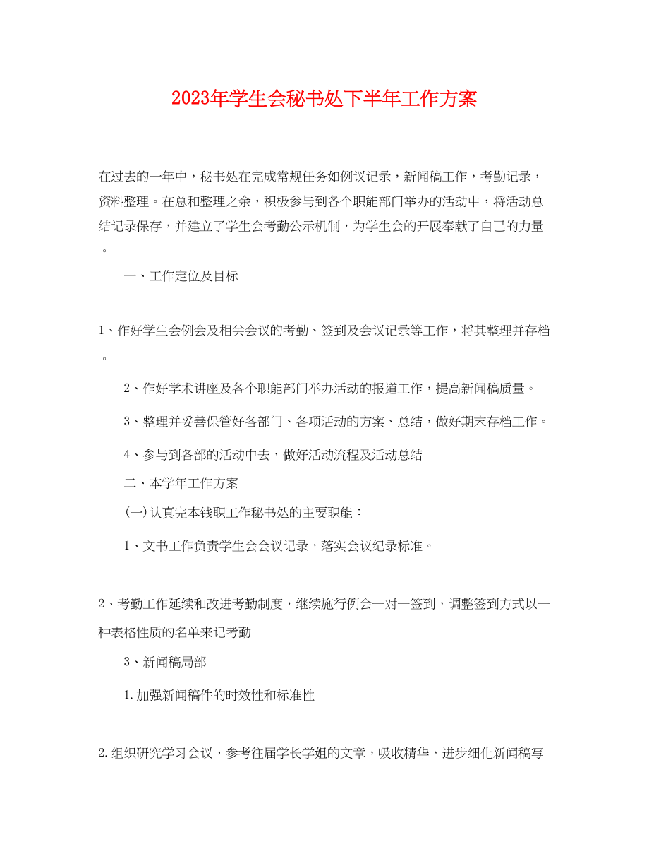 2023年学生会秘书处下半工作计划2范文.docx_第1页