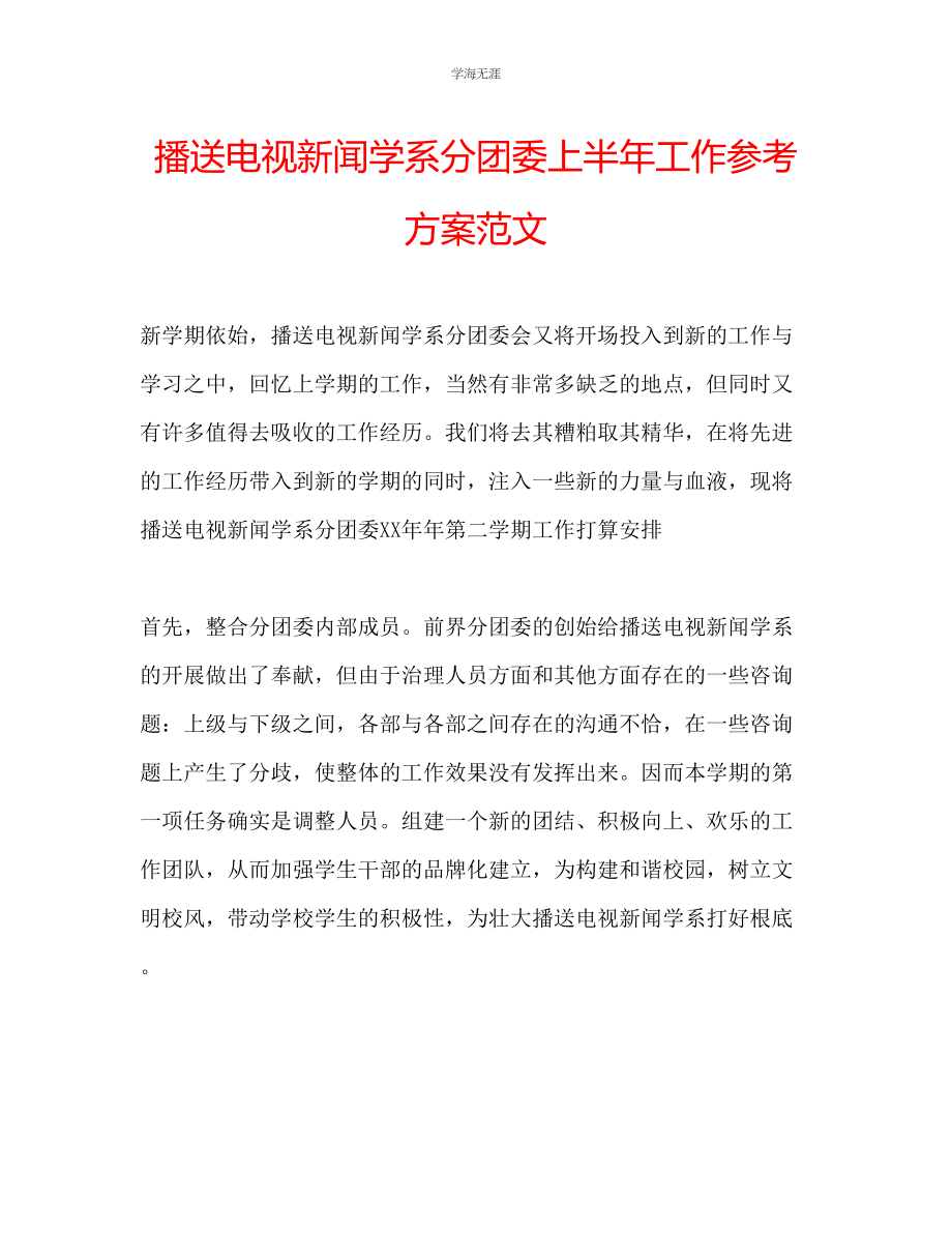 2023年广播电视新闻学系分团委上半工作计划范文.docx_第1页