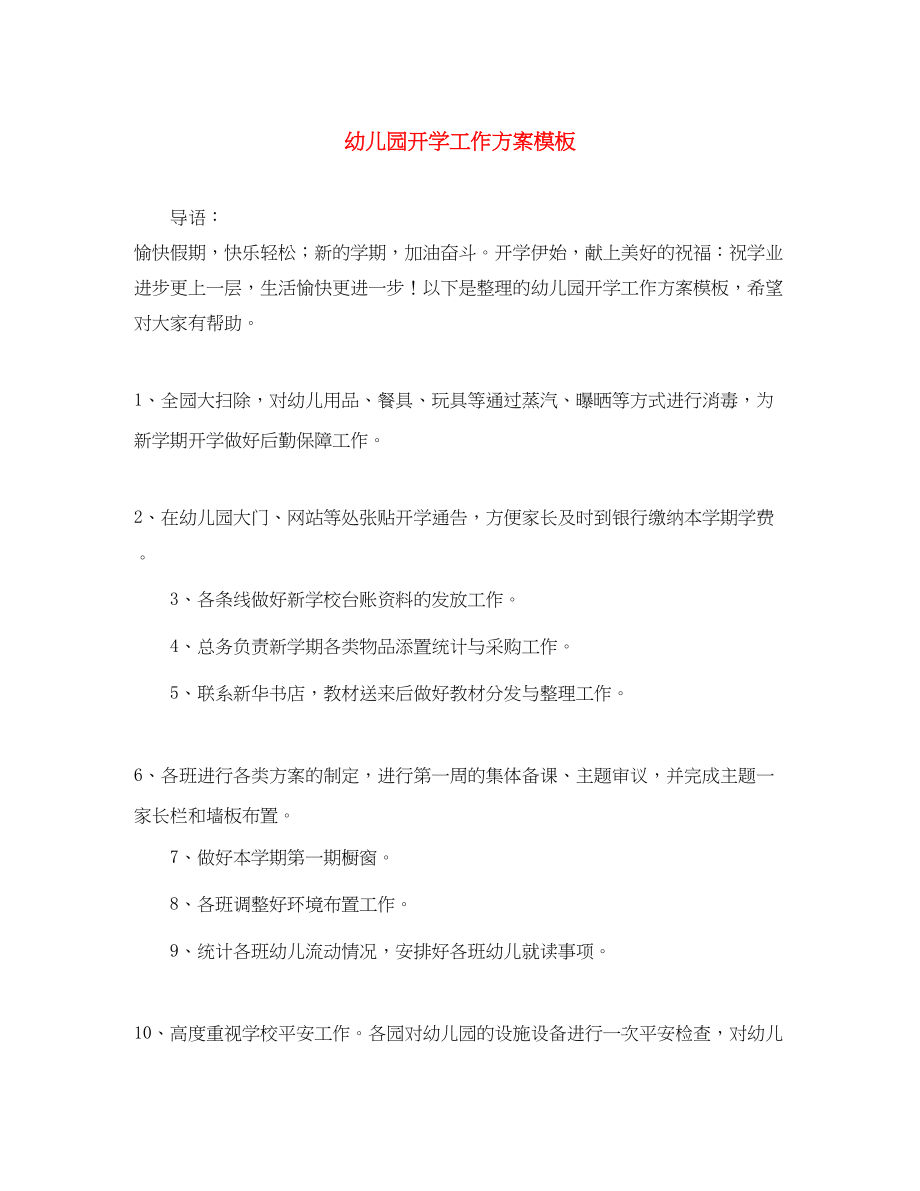 2023年幼儿园开学工作计划模板范文.docx_第1页