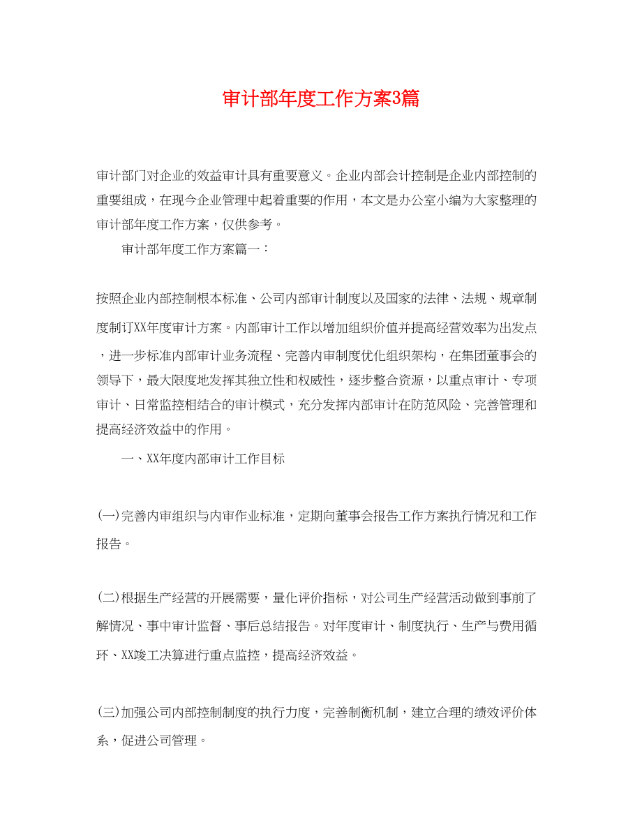 2023年审计部度工作计划3篇范文.docx_第1页