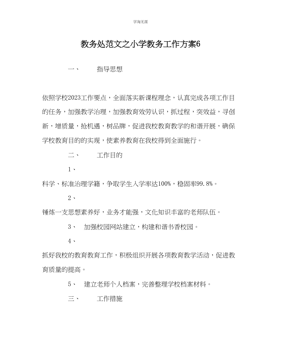 2023年教导处范文小学教务工作计划6.docx_第1页