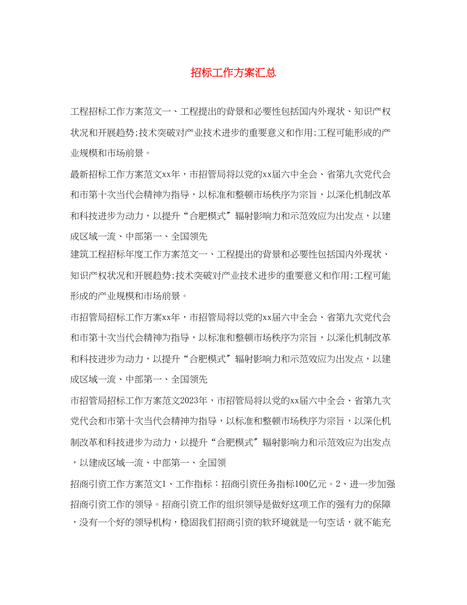 2023年招标工作计划汇总范文.docx_第1页