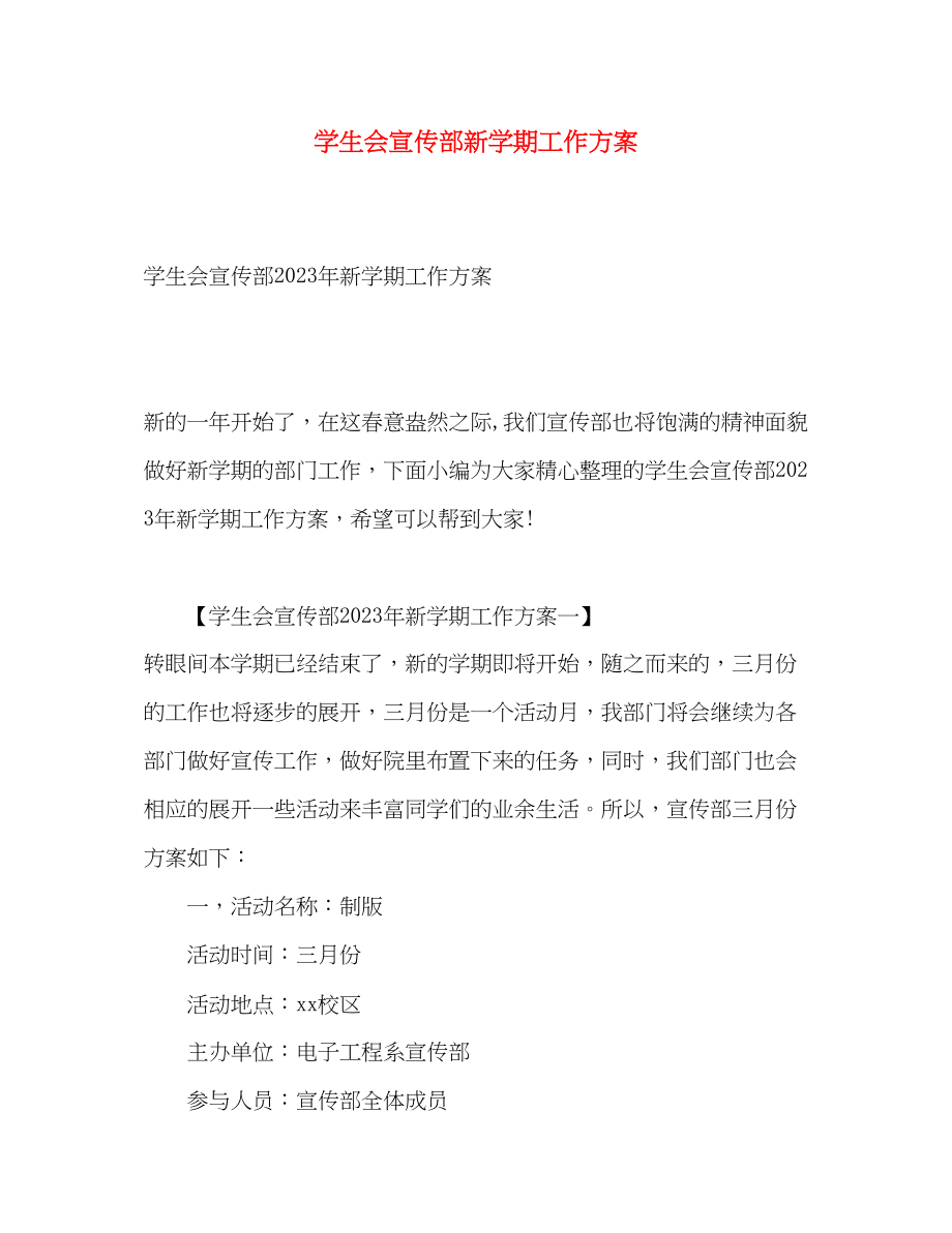 2023年学生会宣传部新学期工作计划2范文.docx_第1页