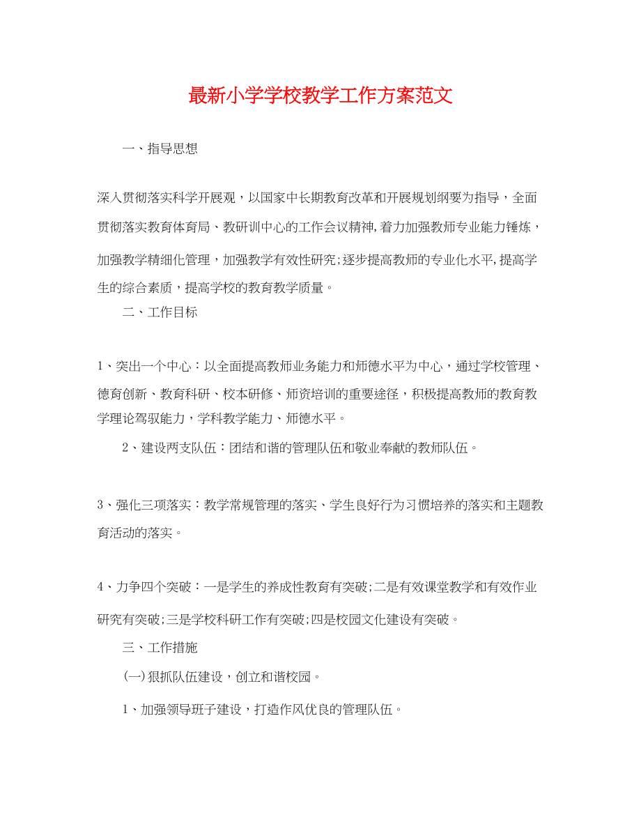 2023年小学学校教学工作计划3范文.docx_第1页