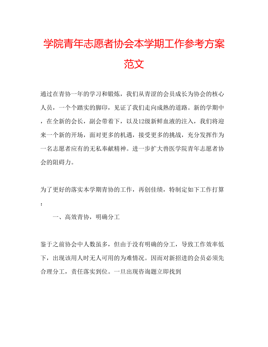 2023年学院青志愿者协会本学期工作计划范文.docx_第1页