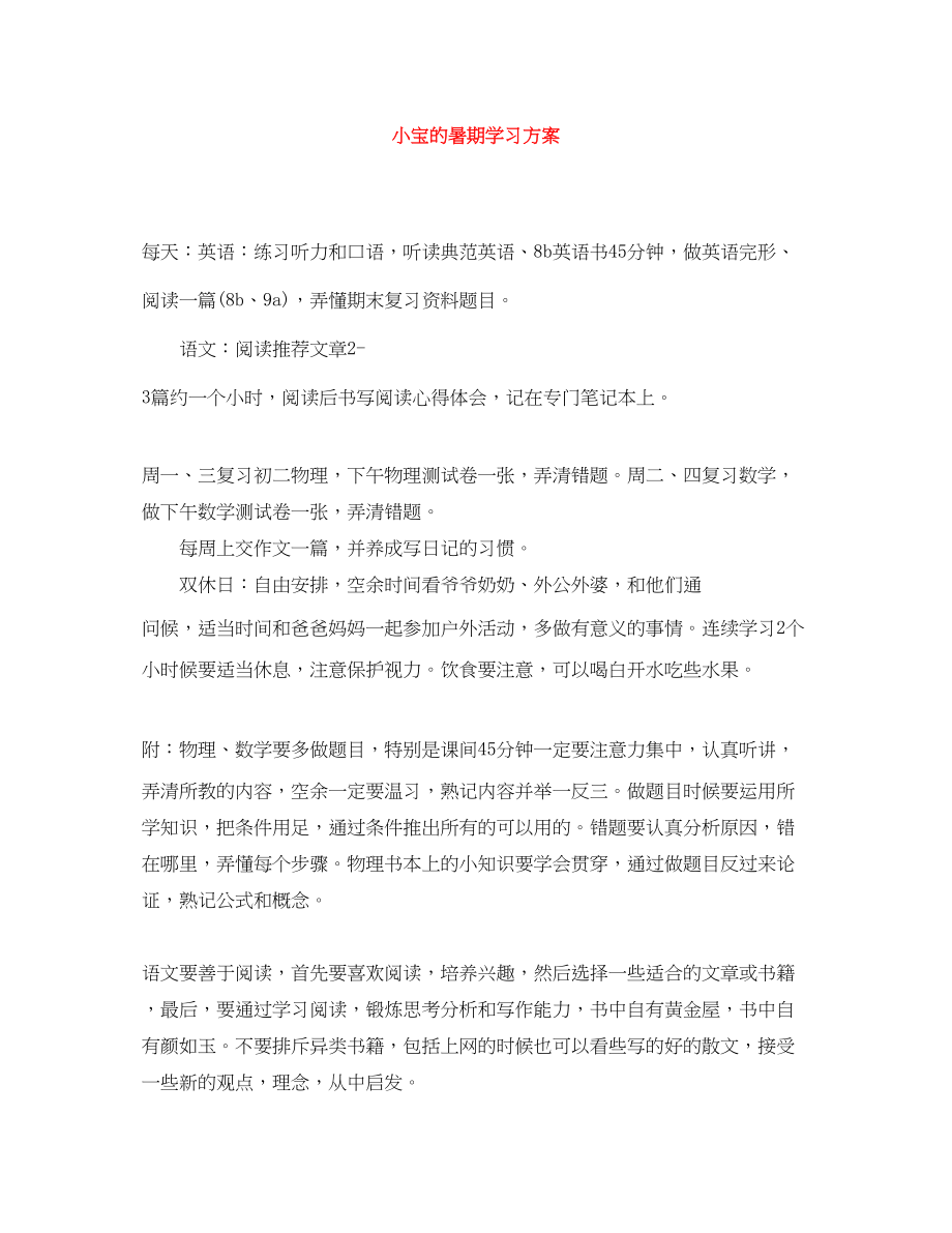 2023年小宝的暑期学习计划范文.docx_第1页