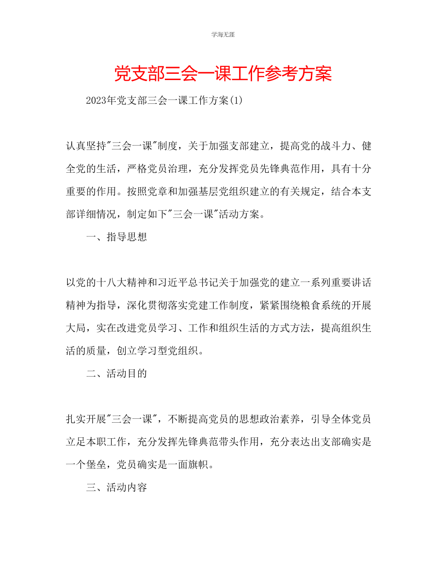 2023年党支部三会一课工作计划2范文.docx_第1页