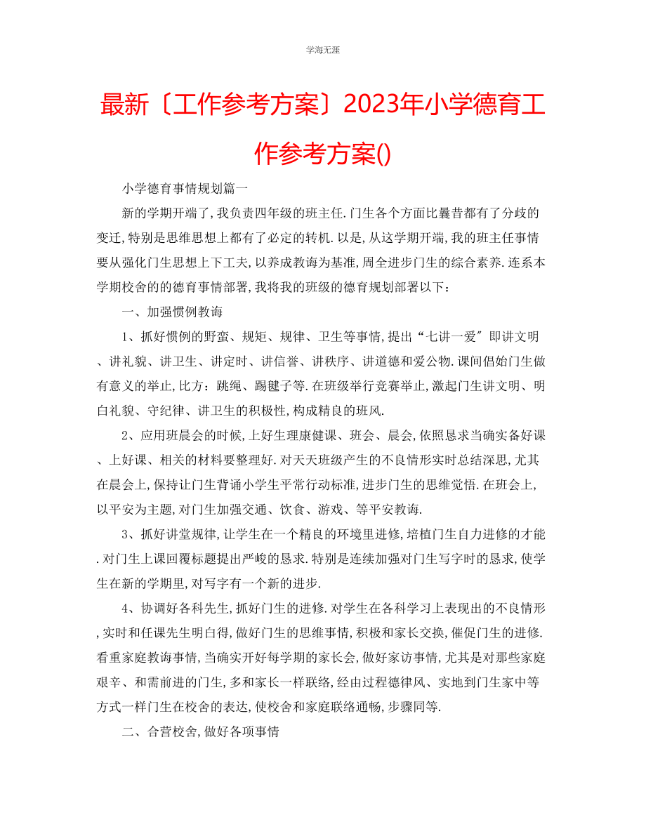 2023年工作计划小学德育工作计划范文.docx_第1页