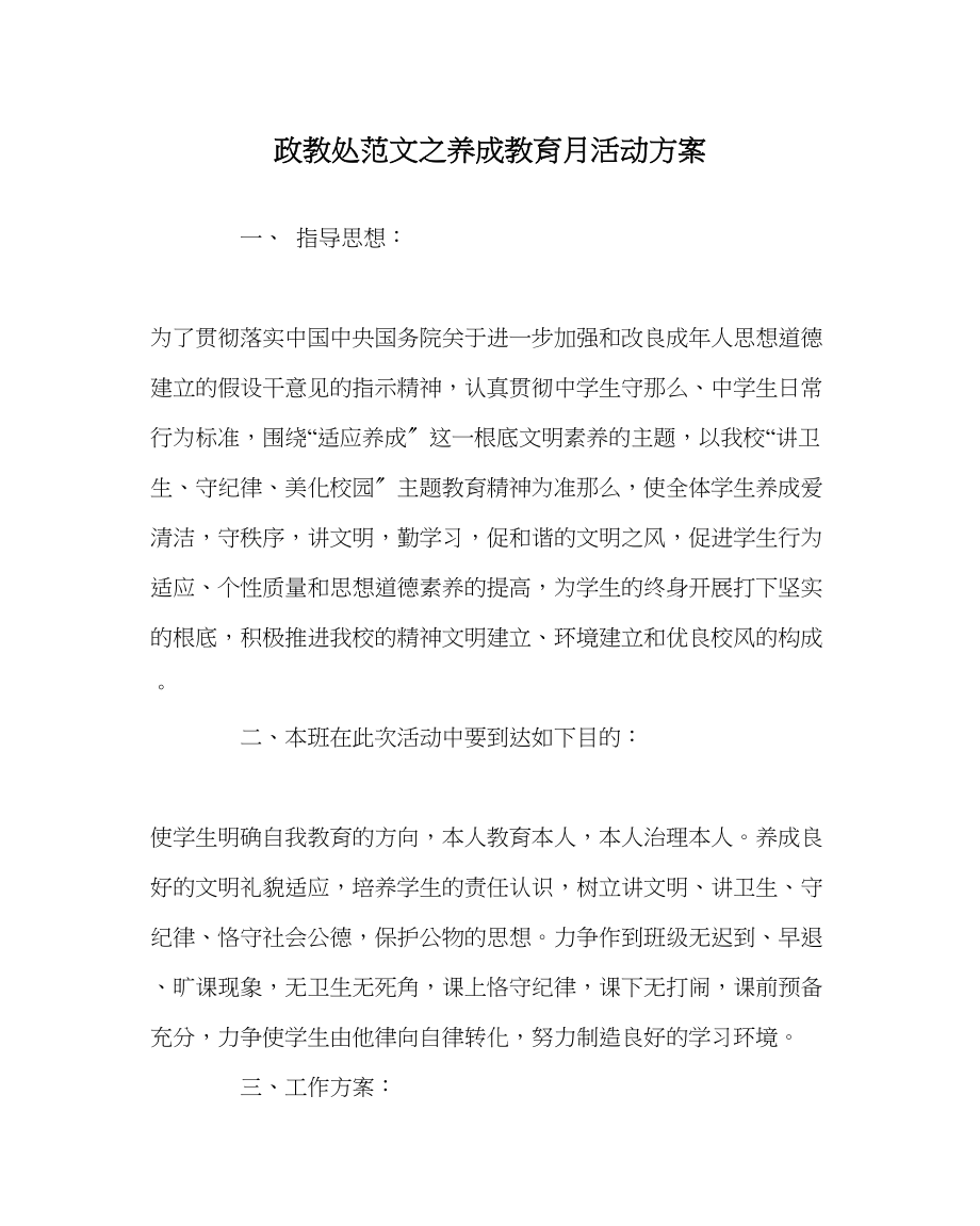 2023年政教处范文养成教育月活动计划.docx_第1页