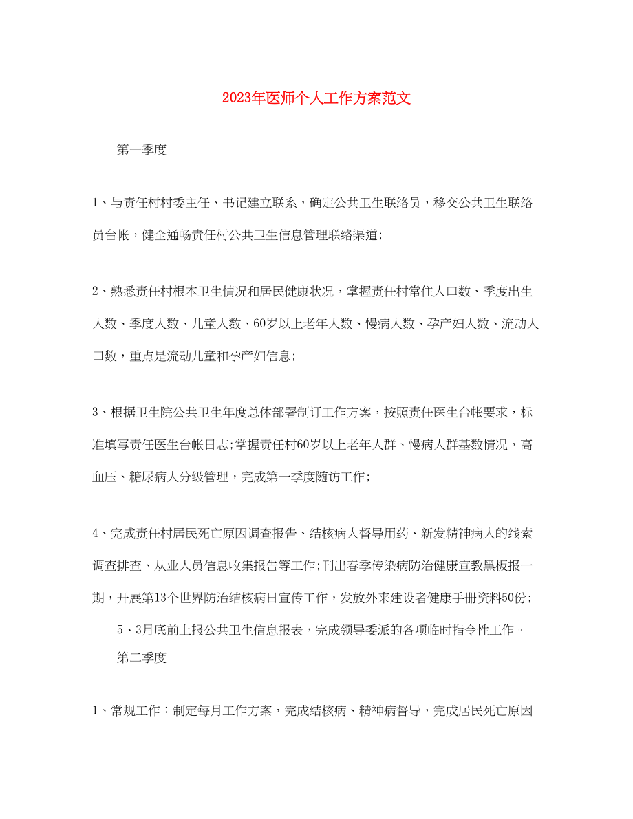 2023年医师个人工作计划4范文.docx_第1页