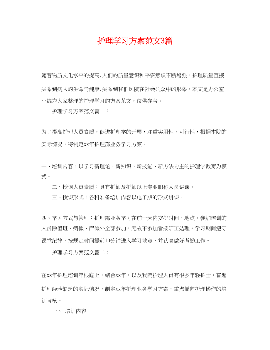 2023年护理学习计划3篇范文.docx_第1页