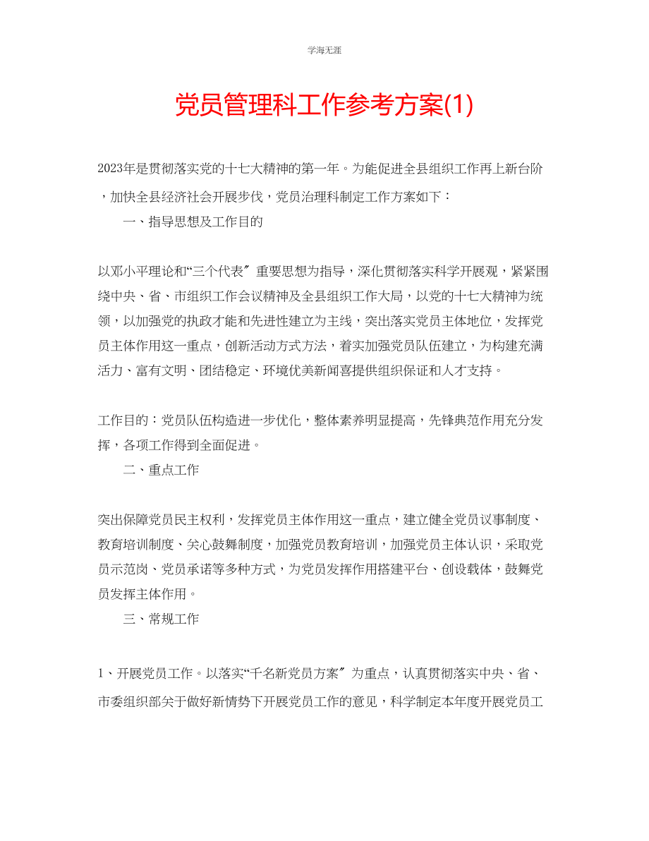 2023年党员管理科工作计划1范文.docx_第1页