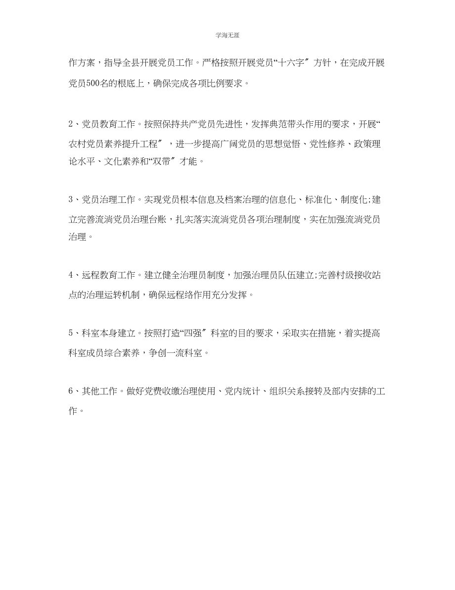 2023年党员管理科工作计划1范文.docx_第2页