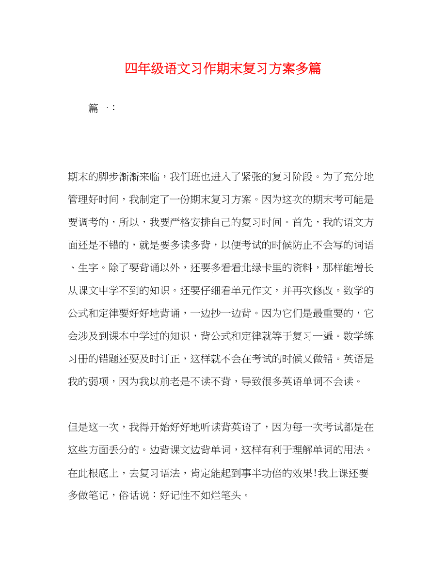 2023年四年级语文习作期末复习计划精选多篇范文.docx_第1页