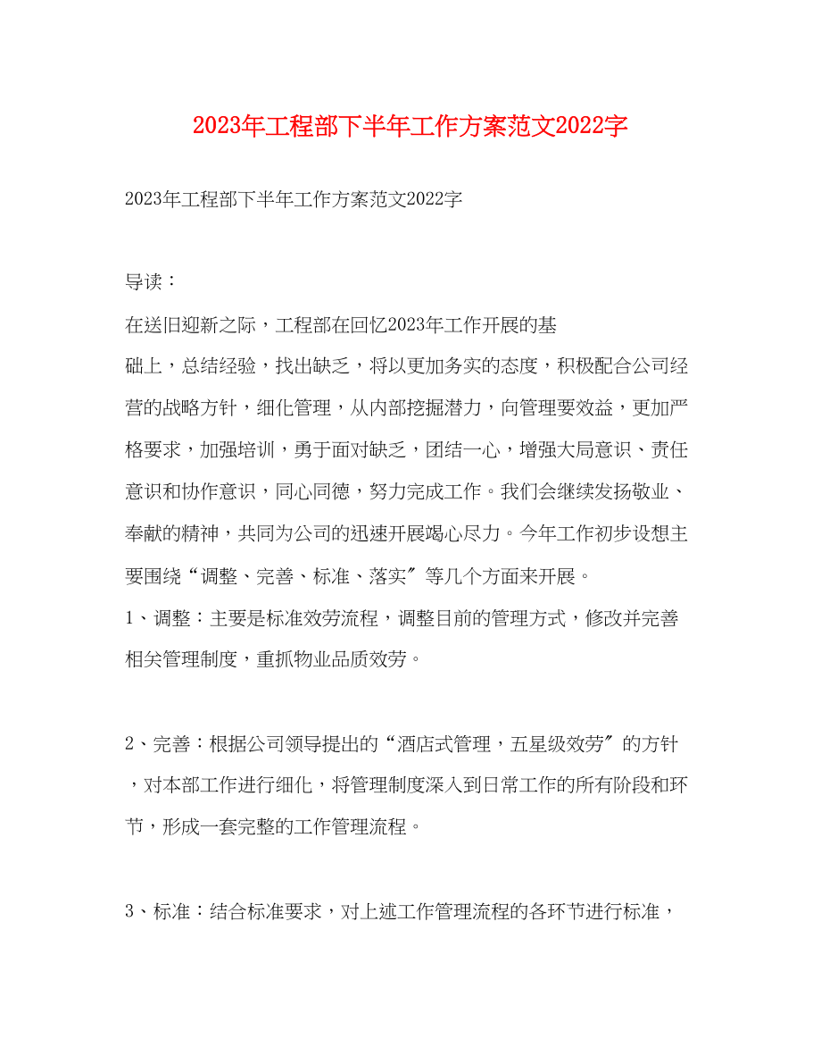 2023年工程部下半工作计划字范文.docx_第1页