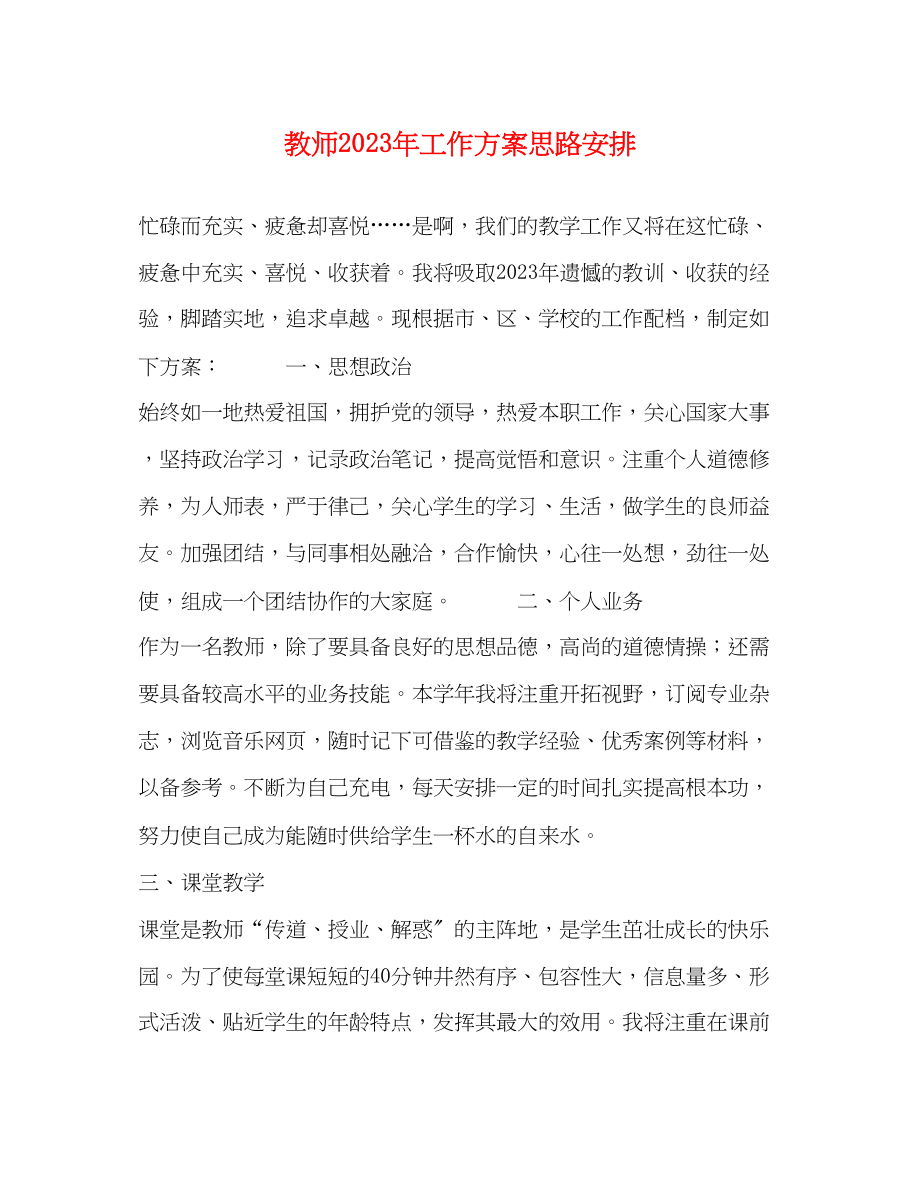 2023年教师工作计划思路安排范文.docx_第1页