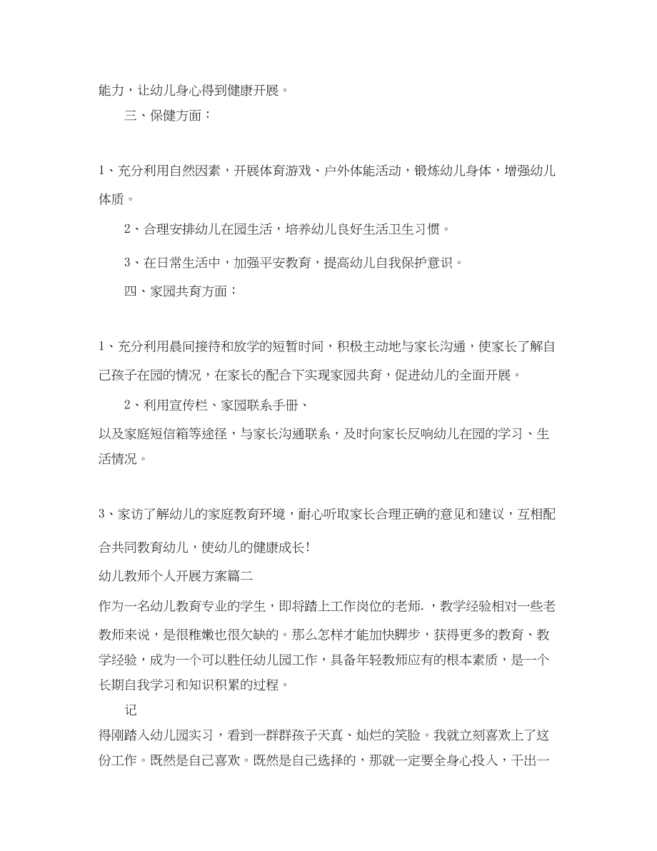 2023年幼儿教师个人师德发展计划范文.docx_第2页