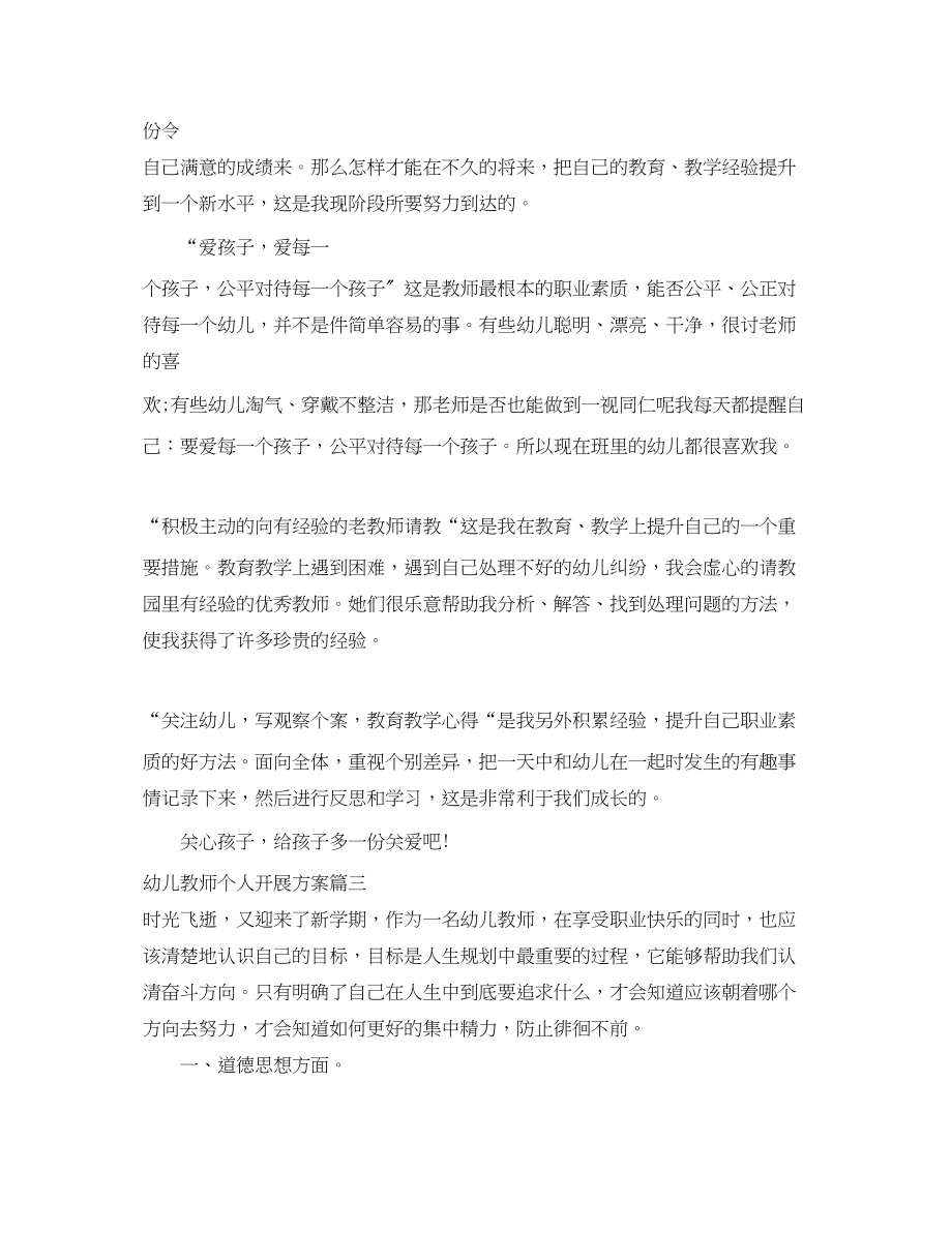 2023年幼儿教师个人师德发展计划范文.docx_第3页