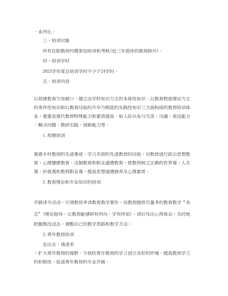 2023年学校培训计划2范文.docx_第2页