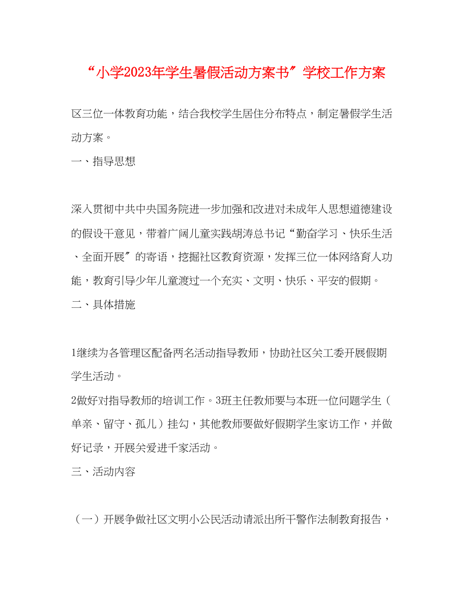 2023年小学学生暑假活动计划书学校工作计划范文.docx_第1页