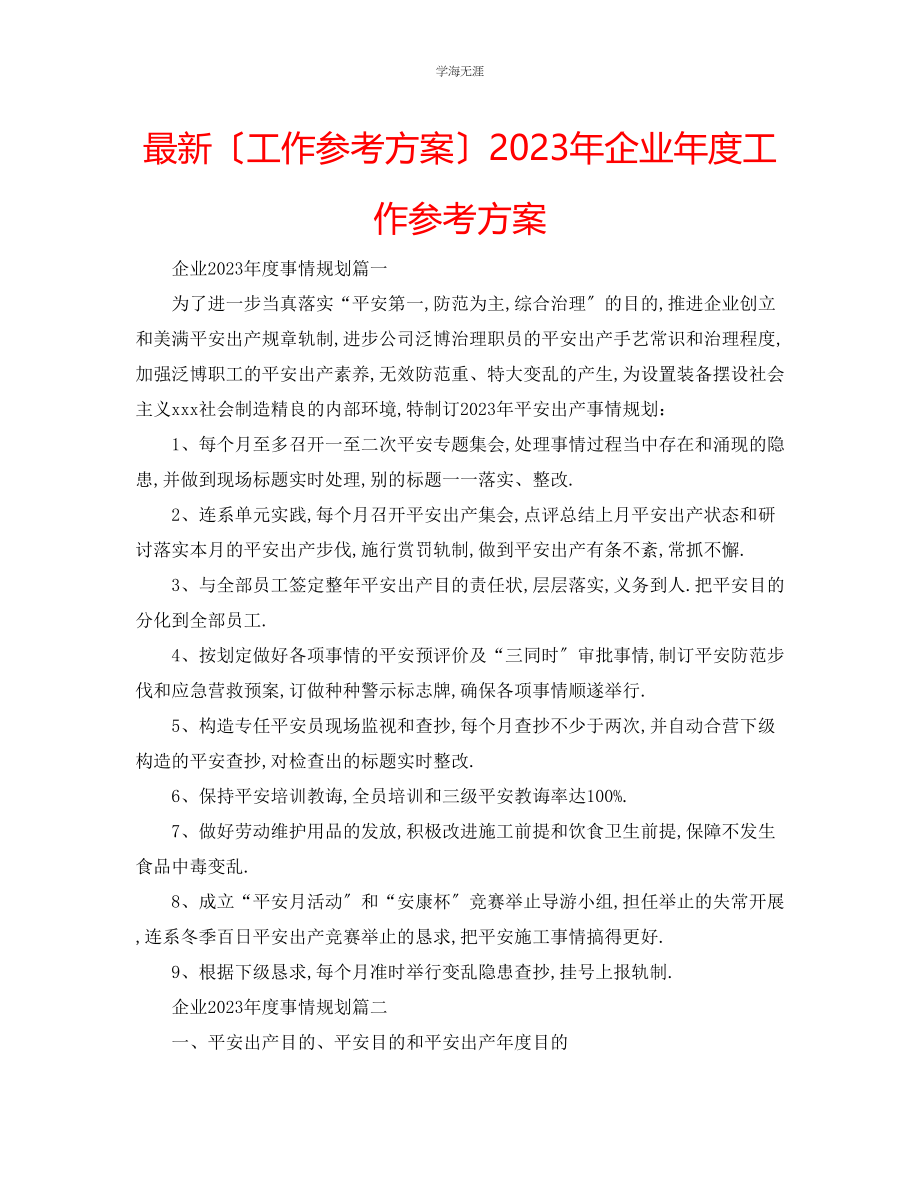 2023年工作计划企业度工作计划3范文.docx_第1页