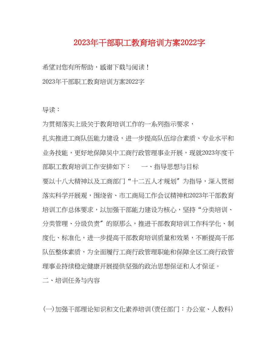 2023年干部职工教育培训计划字范文.docx_第1页