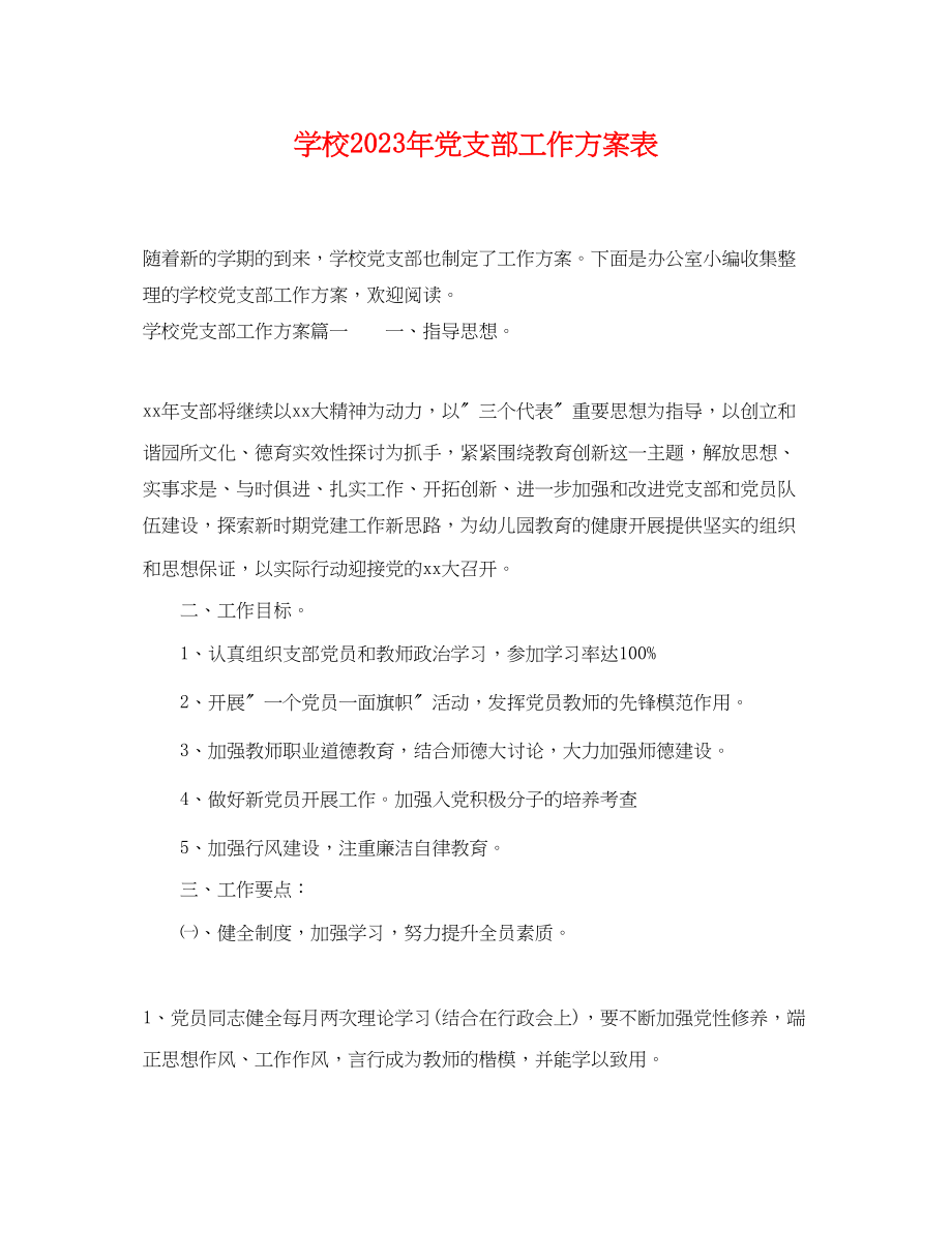 2023年学校党支部工作计划表3范文.docx_第1页