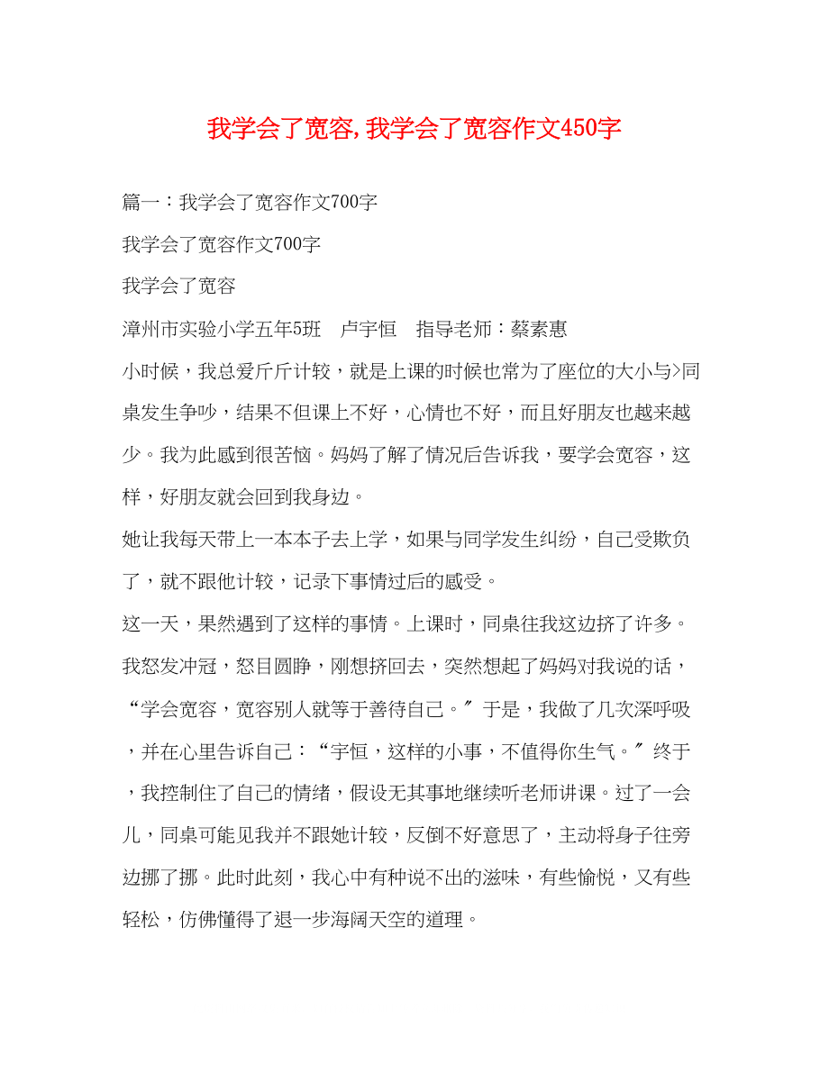 2023年我学会了宽容我学会了宽容作文450字.docx_第1页