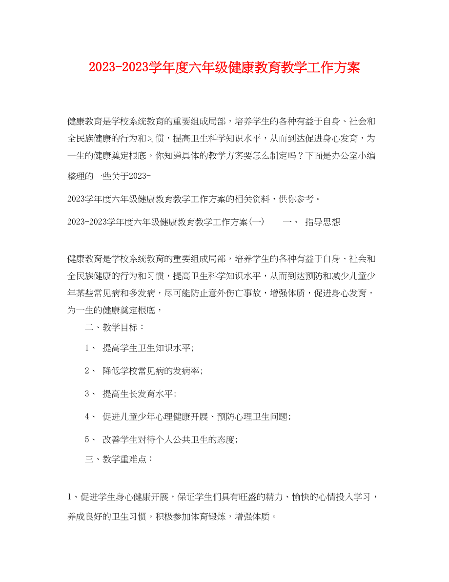 2023年学年度六年级健康教育教学工作计划范文.docx_第1页