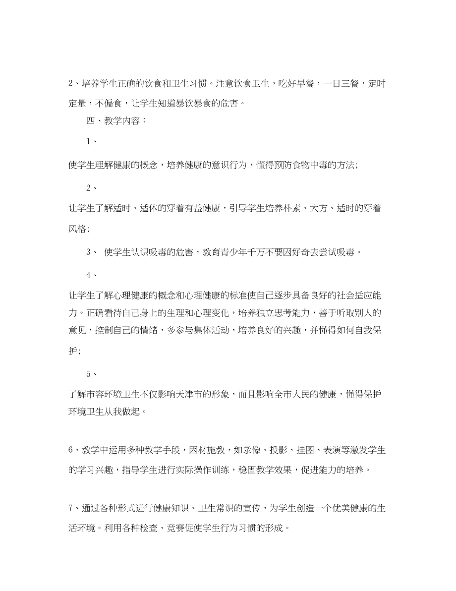 2023年学年度六年级健康教育教学工作计划范文.docx_第2页