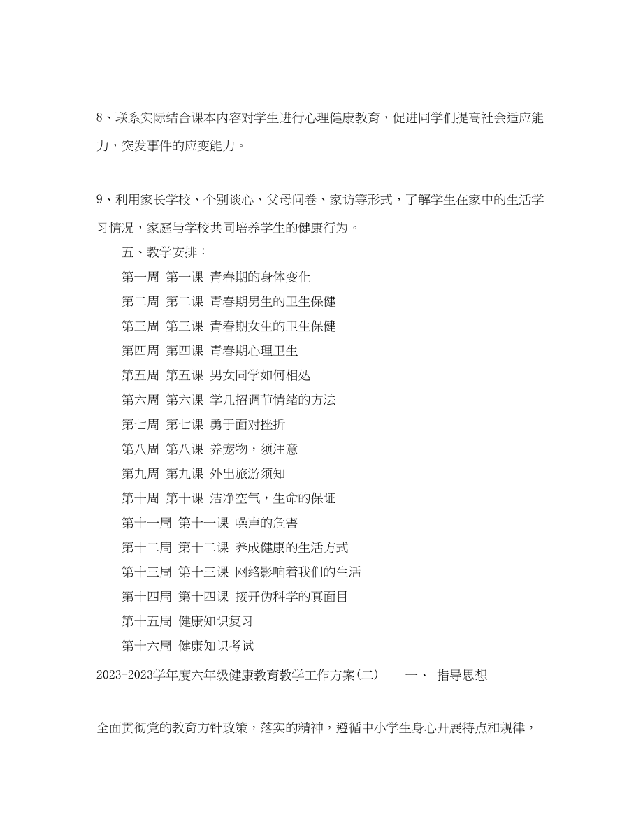 2023年学年度六年级健康教育教学工作计划范文.docx_第3页