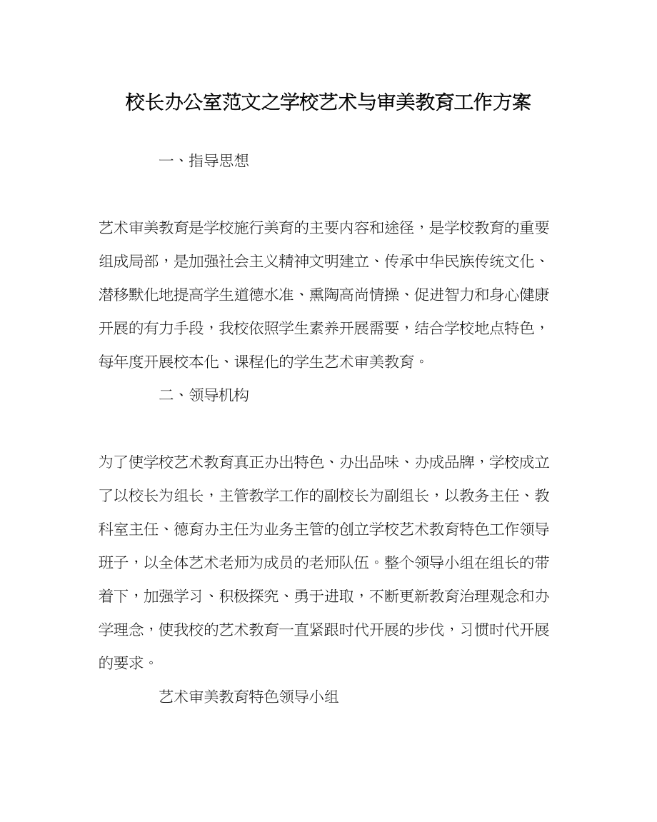 2023年校长办公室范文学校艺术与审美教育工作计划.docx_第1页