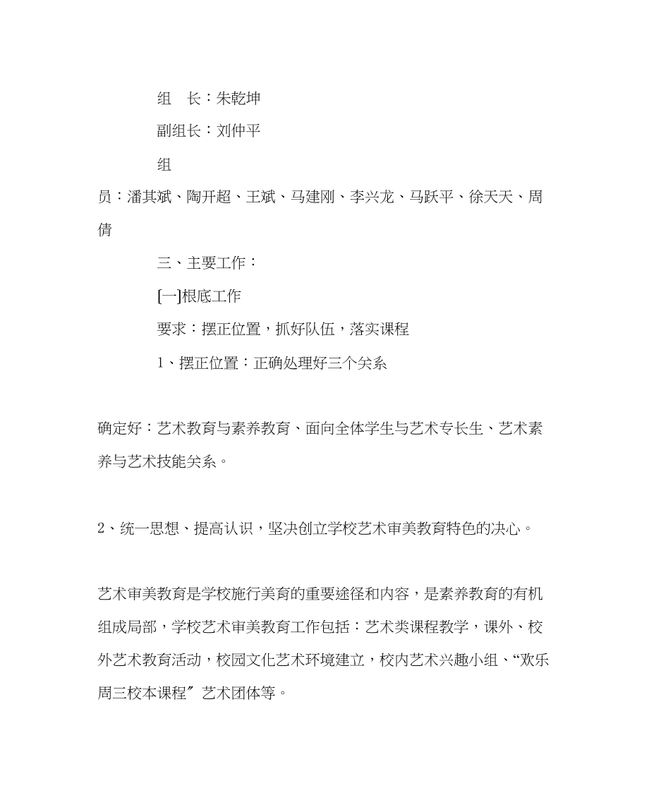 2023年校长办公室范文学校艺术与审美教育工作计划.docx_第2页