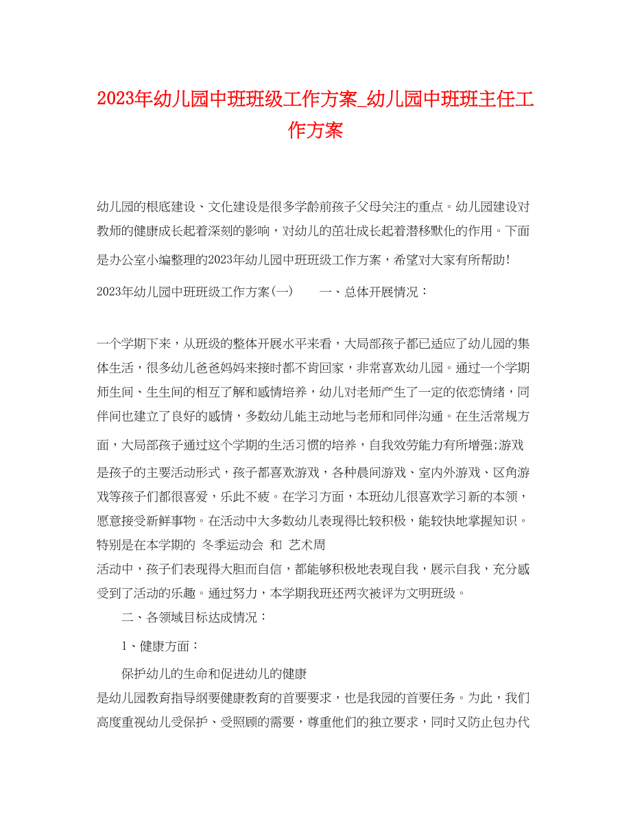 2023年幼儿园中班班级工作计划幼儿园中班班主任工作计划范文.docx_第1页