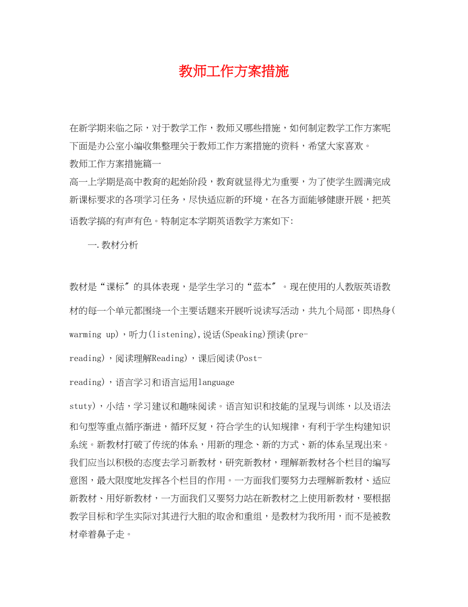 2023年教师工作计划措施范文.docx_第1页