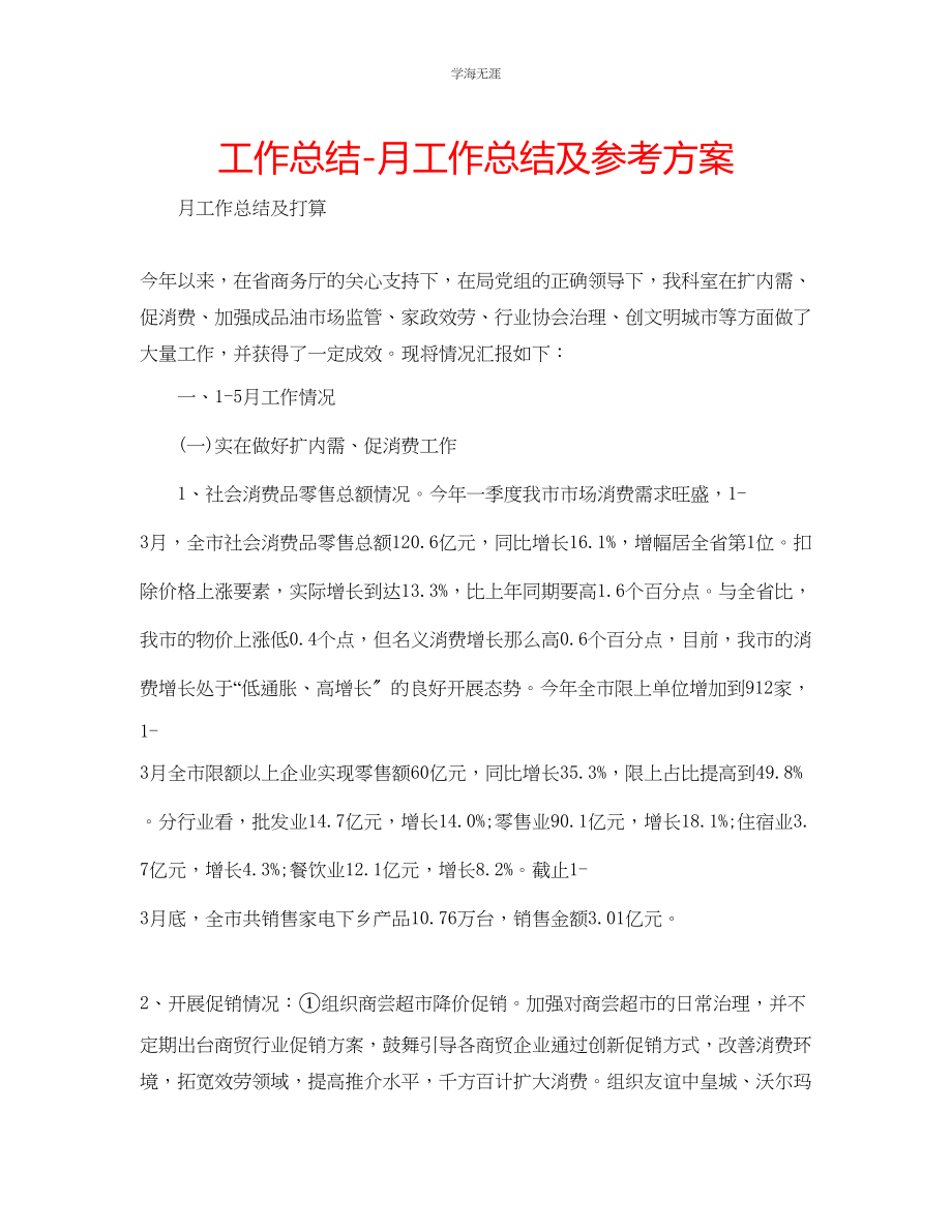 2023年工作总结月工作总结及计划.docx_第1页