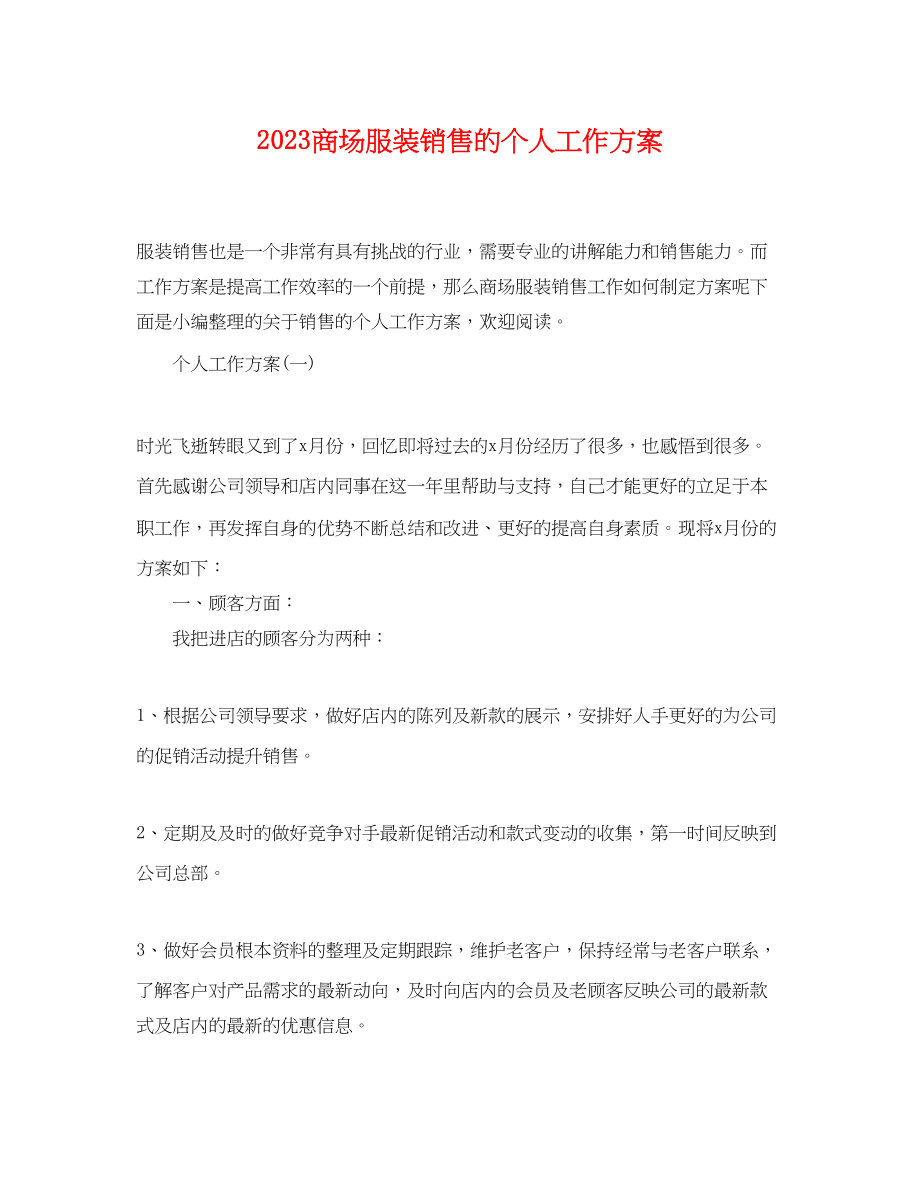 2023年商场服装销售的个人工作计划范文.docx_第1页