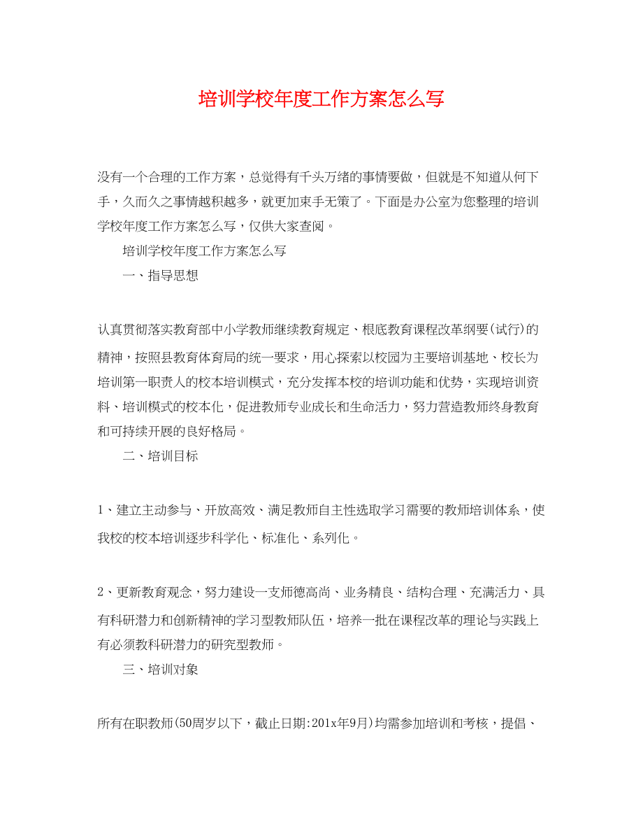 2023年培训学校度工作计划怎么写范文.docx_第1页