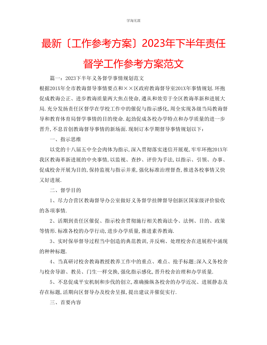 2023年工作计划下半责任督学工作计划范文.docx_第1页