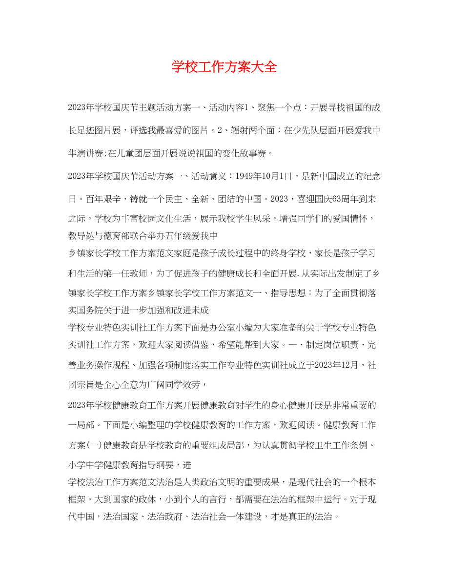 2023年学校工作计划大全范文.docx_第1页