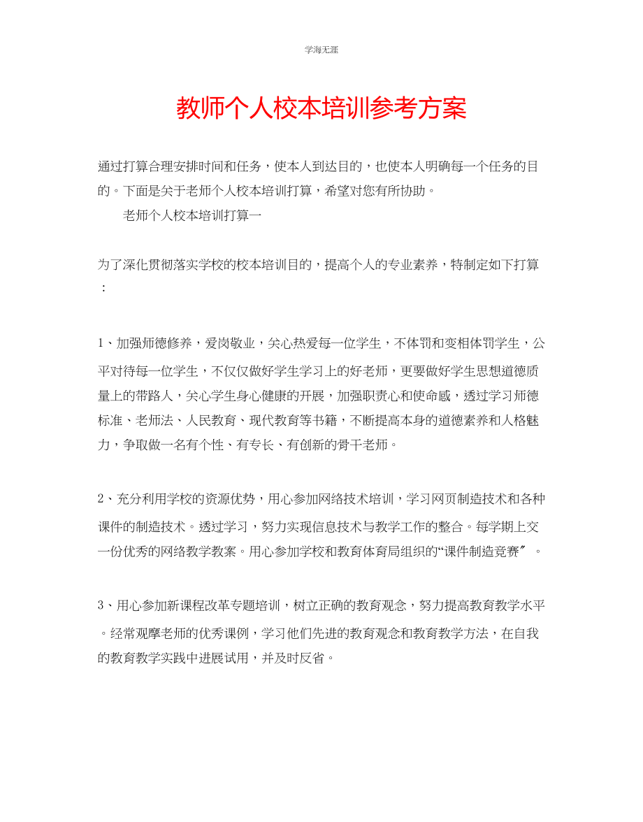 2023年教师个人校本培训计划.docx_第1页