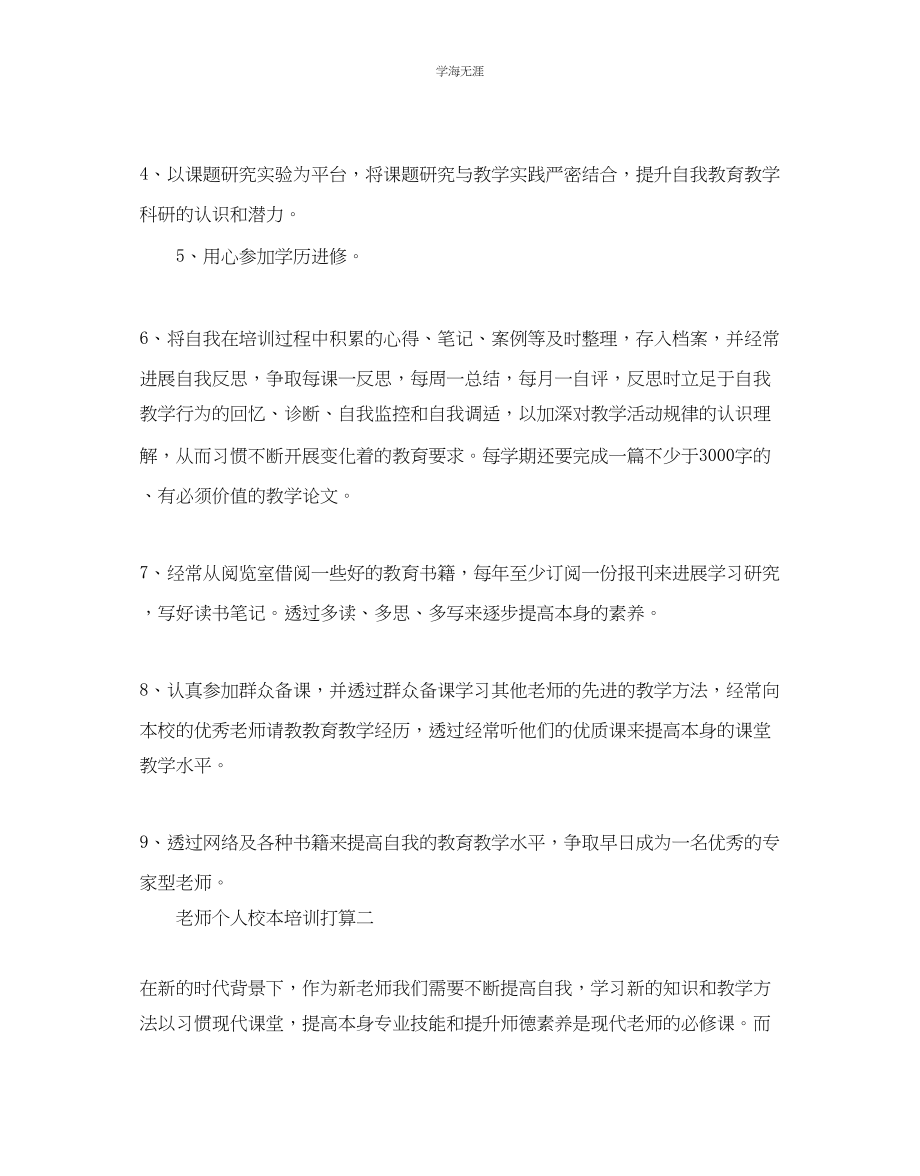 2023年教师个人校本培训计划.docx_第2页