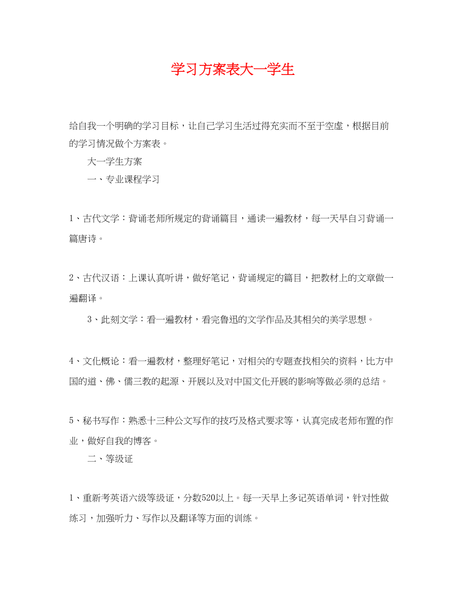 2023年学习计划表大一学生范文.docx_第1页