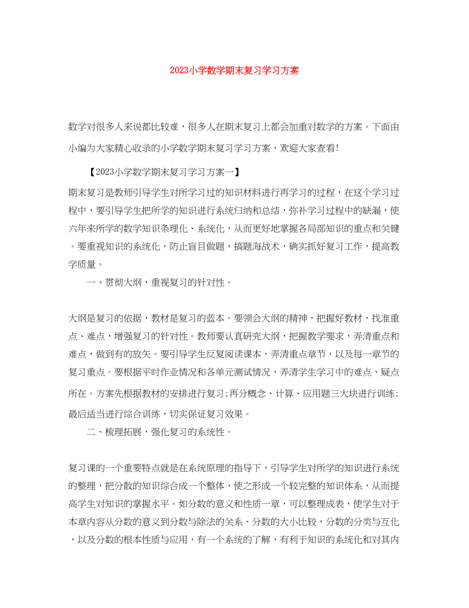 2023年小学数学期末复习学习计划范文.docx_第1页