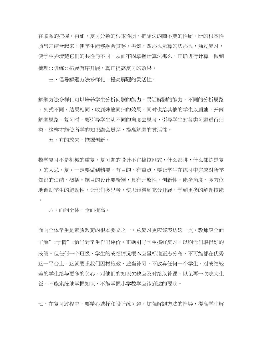 2023年小学数学期末复习学习计划范文.docx_第2页