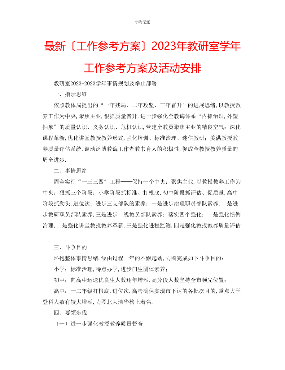 2023年工作计划教研室学工作计划及活动安排范文.docx_第1页