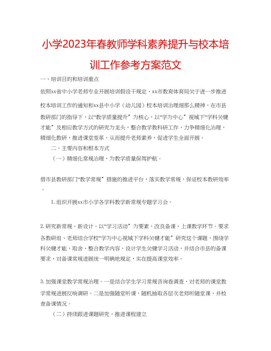 2023年小学春教师学科素养提升与校本培训工作计划范文.docx_第1页