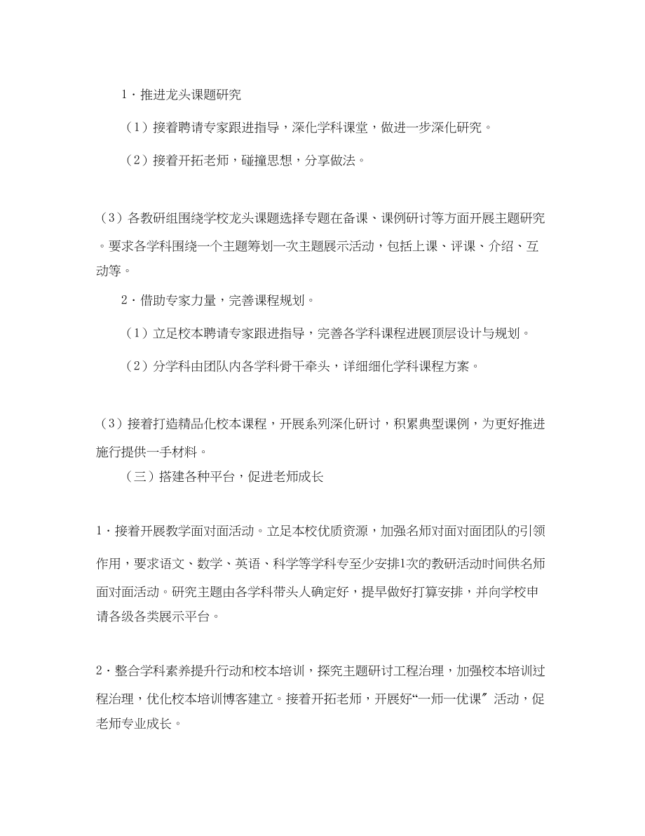 2023年小学春教师学科素养提升与校本培训工作计划范文.docx_第2页