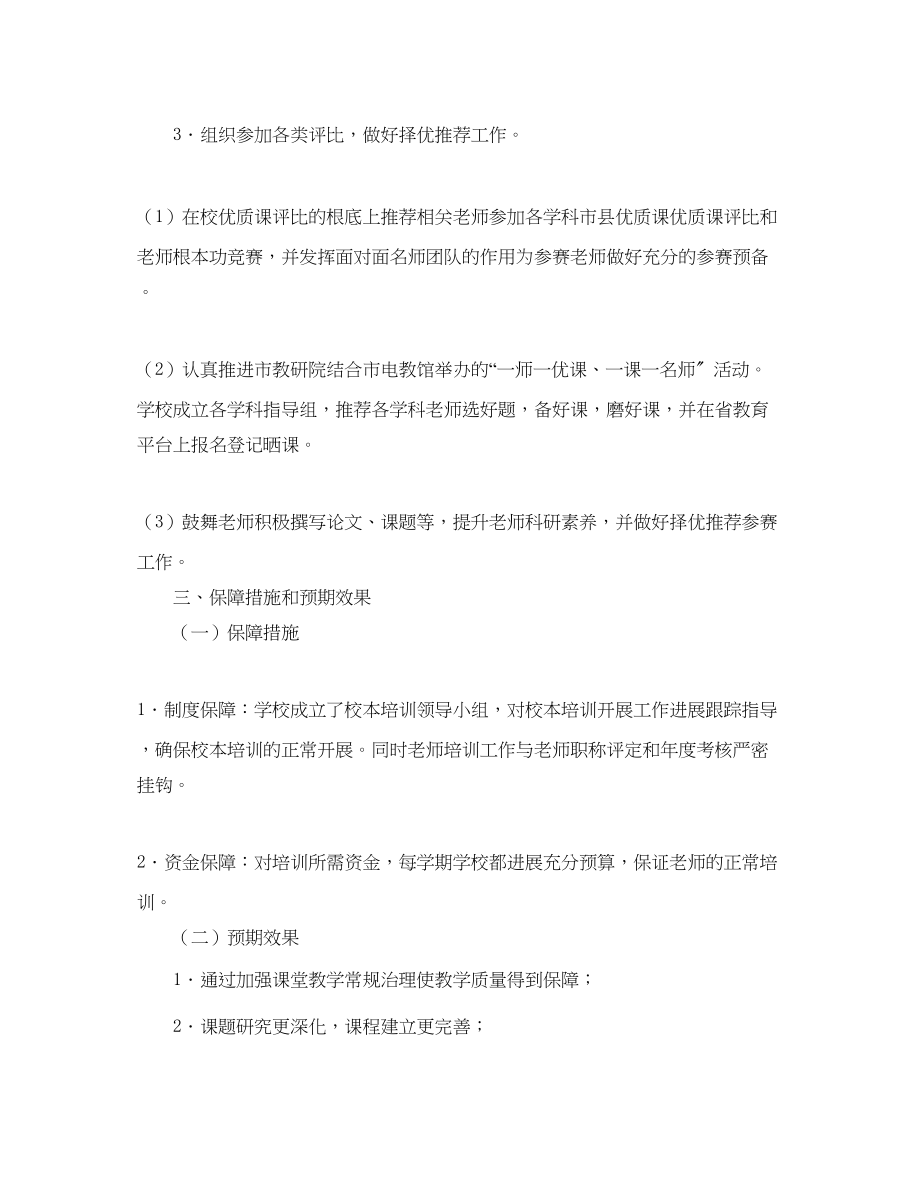 2023年小学春教师学科素养提升与校本培训工作计划范文.docx_第3页