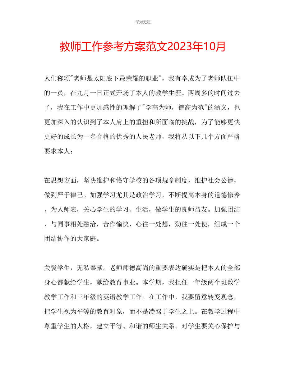 2023年教师工作计划范文10月.docx_第1页